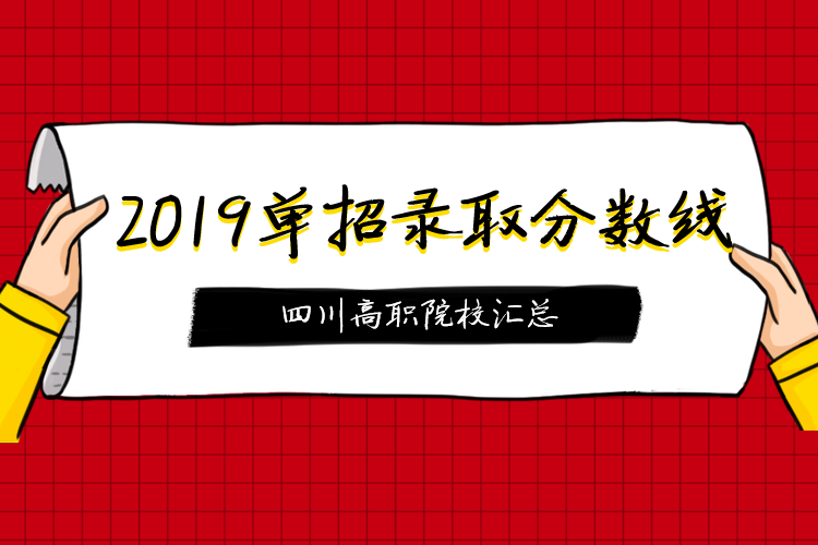 2019年部分高職院校單招錄取最低分數(shù)線