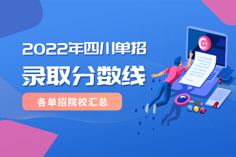 2022年四川省各大院校單招錄取分?jǐn)?shù)線匯總