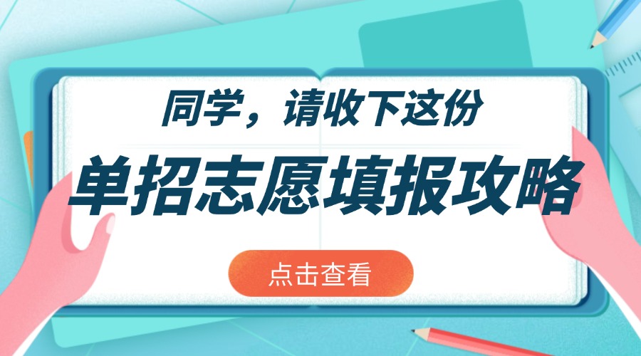 好消息：“融職典”2025年四川“單招志愿”填報信息查詢頻道開通了